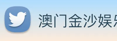 澳门金沙娱乐网址 Logo